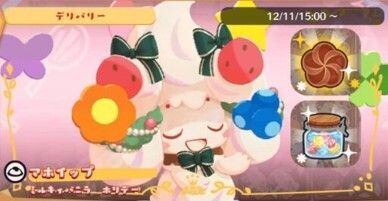デリバリー_マホイップ（ミルキィバニラ）ホリデー1