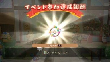 パーティーリース入手