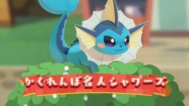 かくれんぼ名人シャワーズ1
