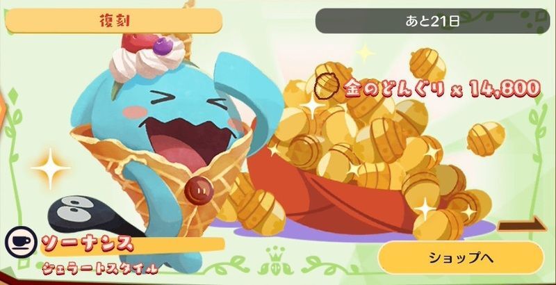 【復刻】ソーナンスジェラートパック5