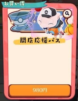 開店応援パス2