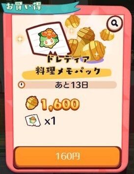 ドレディア　料理メモパック2