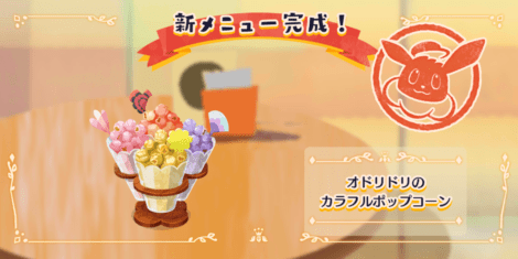オドリドリのカラフルポップコーン1