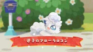 迷子のアローラロコン（2023）1