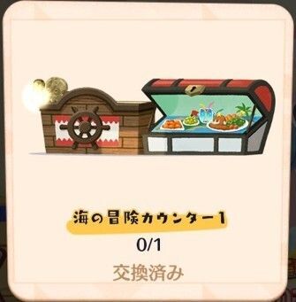 海の冒険カウンター１入手