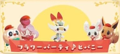 フラワーパーティ♪ヒバニー2
