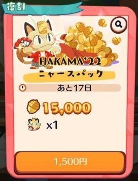 HAKAMA’22 ニャースパック2