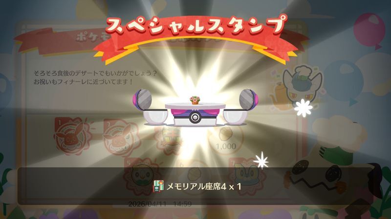 メモリアル座席４入手