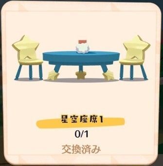 星空座席１入手