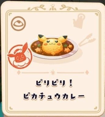 ピリピリ！ピカチュウカレー4