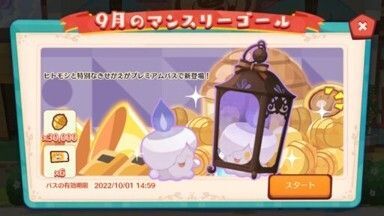 マンスリーゴール（2022年09月）2