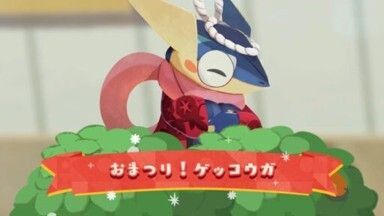 おまつり！ゲッコウガ（2025）1