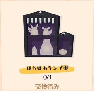 ほわほわランプ棚入手