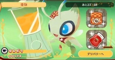 デリバリー_セレビィおほしさま2