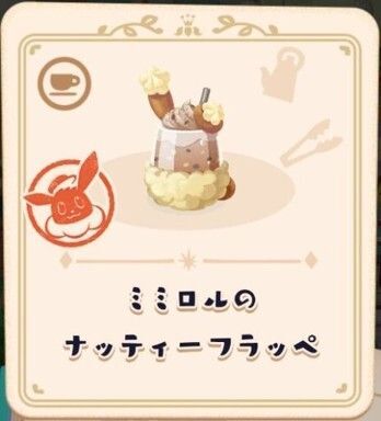 ミミロルのナッティーフラッペ4