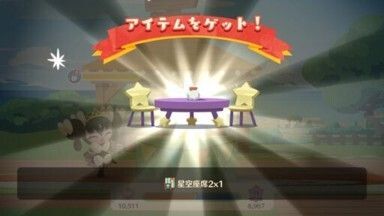 星空座席２入手
