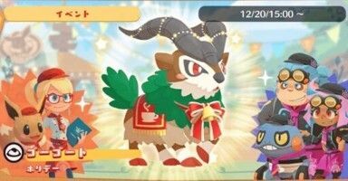 ハッピーホリデー！ゴーゴート2