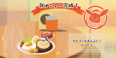 カビゴンもまんぷく！ロコモコ1