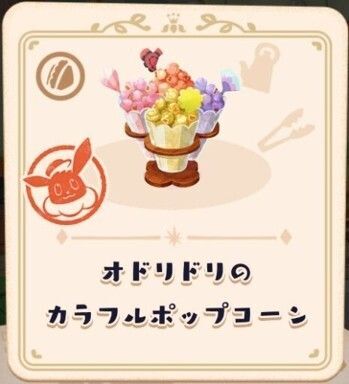 オドリドリのカラフルポップコーン4