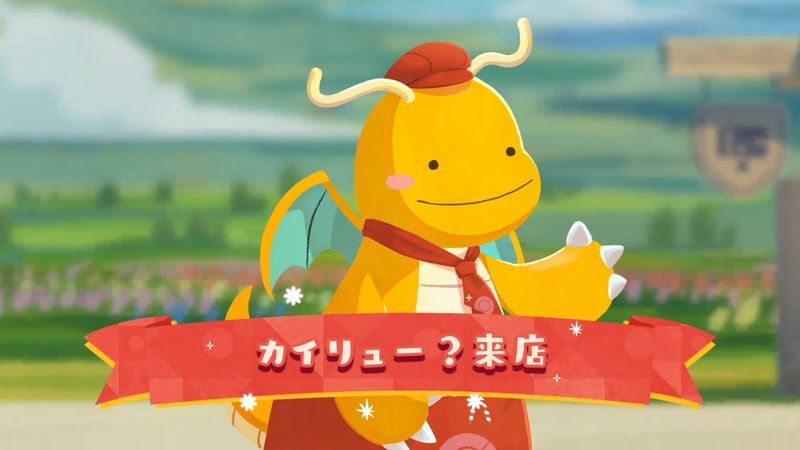 カイリュー?来店(2026)1