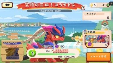 究極の三皿!コライドン3
