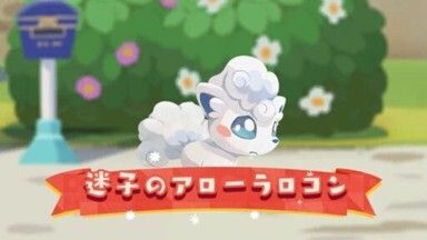 迷子のアローラロコン（2022）1