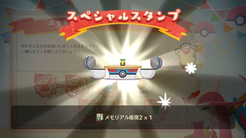 メモリアル座席２入手