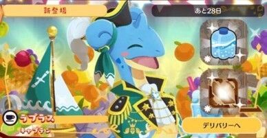 デリバリー_ラプラスキャプテン1