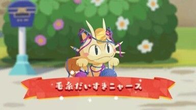 毛糸だいすきニャース（2024）1