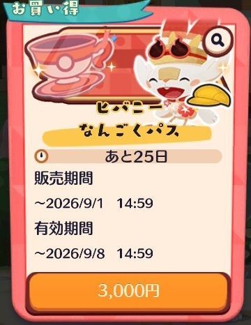 ヒバニー　なんごくパス（2026）3