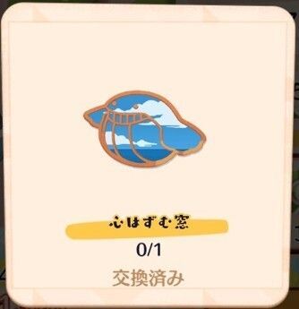 心はずむ窓入手