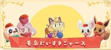 毛糸だいすきニャース2