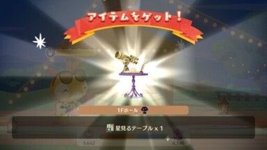 星見るテーブル入手