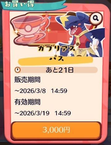 ガブリアス　パス（2026）3
