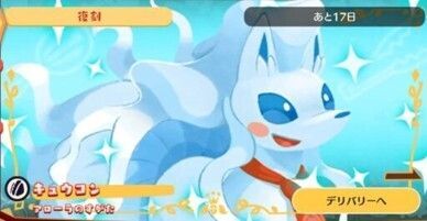 デリバリー_キュウコン（アローラ）1
