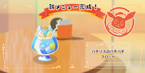 パチリスのパチパチフロート1