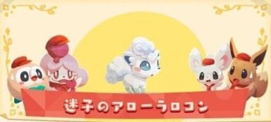 迷子のアローラロコン（2022）2