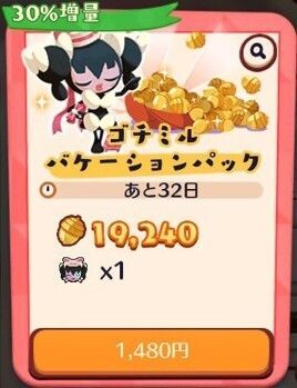 ゴチミルバケーションパック3