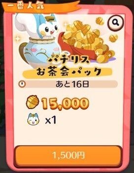 パチリスお茶会パック2