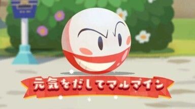 元気をだしてマルマイン1