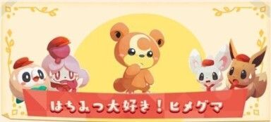 はちみつ大好き！ヒメグマ2