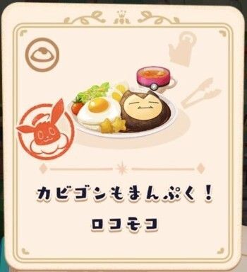 カビゴンもまんぷく！ロコモコ4