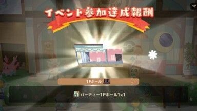 パーティー１Ｆホール１入手