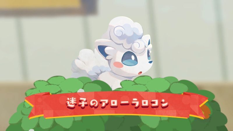迷子のアローラロコン(2026)1