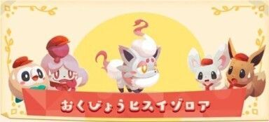 おくびょうヒスイゾロア2