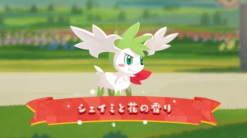 シェイミと花の香り（2026-2）1