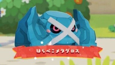 はらぺこメタグロス1
