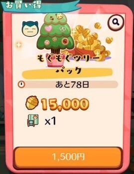 もぐもぐツリーパック2