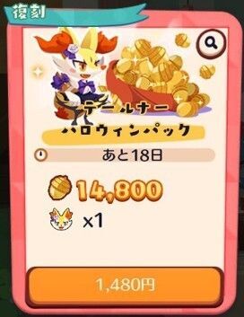 【復刻】テールナーハロウィンパック2