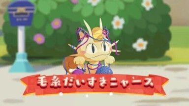 毛糸だいすきニャース1